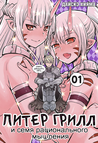 Питер Грилл и семя рационального мышления. Книга 1